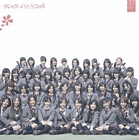 ＡＫＢ４８ 「桜の花びらたち２００８」