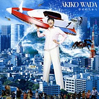 和田アキ子 「幸せのちから」