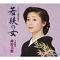 神野美伽 「若狭の女　Ｃ／Ｗ神楽坂」