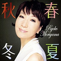森山良子 「春夏秋冬」