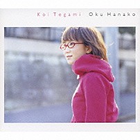 奥華子 「恋手紙」