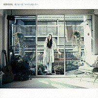 阿部芙蓉美 「開け放つ窓／なみだは乾かない」