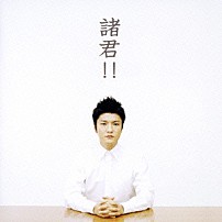 森山直太朗 「諸君！！」