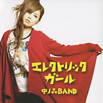 中ノ森ＢＡＮＤ 「エレクトリックガール」