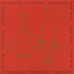 須藤薫「ウィンター・ムーン」