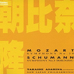 朝比奈隆／新日本フィル「モーツァルト：交響曲　第３９番／シューマン：交響曲　第３番　「ライン」」