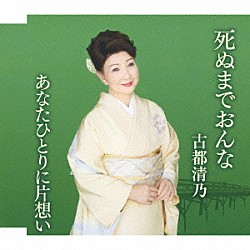 古都清乃「死ぬまでおんな」