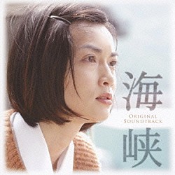 渡辺俊幸　ｆｅａｔ．さだまさし「スペシャルドラマ「海峡」オリジナル・サウンドトラック」