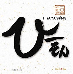 檜山修之「ひーそん」