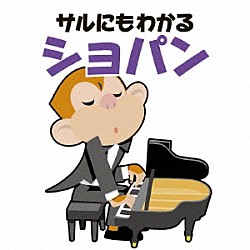 （クラシック） イディル・ビレット ロベルト・スタンコフスキー スロヴァキア国立コシツェ・フィルハーモニー管弦楽団「青島広志のサルにもわかるショパン」