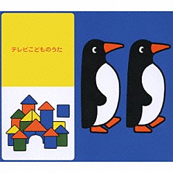 （キッズ） 坂田おさむ 速水けんたろう たいらいさお 宮内良 稲村なおこ 林原めぐみ 井上かおり「テレビこどものうた　ベスト４０」