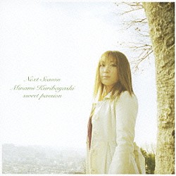 栗林みな実「Ｎｅｘｔ　Ｓｅａｓｏｎ／ｓｗｅｅｔ　ｐａｓｓｉｏｎ」