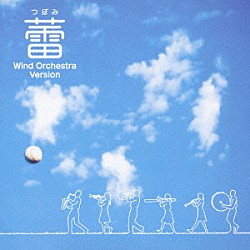 エコダ・ウインド・オーケストラ 山口素奈緒 長崎宏美 橋口瑛香 小泉香奈 山本果林 石綿千乃 斎藤まな「蕾　ブラバン・マーチ・バージョン」