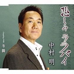 中村明「悲しみララバイ　Ｃｏｕｐｌｉｎｇ　Ｗｉｔｈ冬隣」