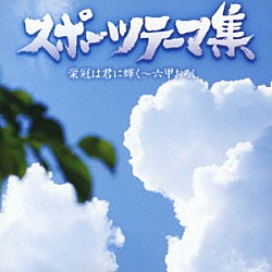 （オムニバス） コロムビア合唱団 コロムビア・オーケストラ コロムビア吹奏楽団 コロムビア・マーチ・オーケストラ 東京佼成ウィンドオーケストラ 陸上自衛隊中央音楽隊 伊藤久男「スポーツテーマ集　栄冠は君に輝く～六甲おろし」