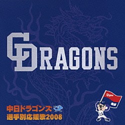 （スポーツ曲） ドラゴンズ・キッズ 名古屋西大須強竜楽団 こういち「中日ドラゴンズ　選手別応援歌２００８」