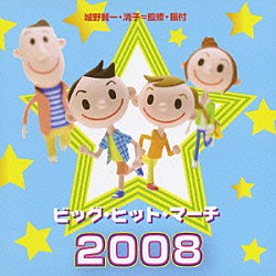 （教材） アンサンブル・アカデミア「ビッグ・ヒット・マーチ２００８　蕾／千の風になって　他　全１５曲入り」