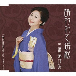 三沢あけみ「誘われて浜松」