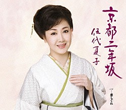 伍代夏子「京都二年坂」