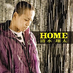 清水翔太「ＨＯＭＥ」