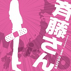 池頼広「斉藤さん　オリジナル・サウンドトラック」