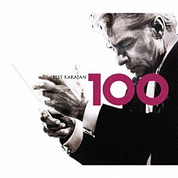 ヘルベルト・フォン・カラヤン ベルリン・フィルハーモニー管弦楽団 ジェイムズ・ゴールウェイ フリッツ・ヘルミス バーナード・ウォルトン フィルハーモニア管弦楽団 デニス・ブレイン ウィーン・フィルハーモニー管弦楽団「ベスト・カラヤン１００」