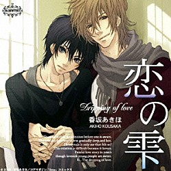 （ドラマＣＤ） 近藤隆 羽多野渉 神谷浩史 杉田智和 代永翼 平川大輔 岡田幸子「恋の雫　ドラマアルバム」
