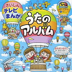 （アニメーション） 谷本貴義 マイハム組 Ｓｉｓｔｅｒ　ＭＡＹＯ Ｄ．Ｄ．Ｓ ピンカラ姉妹 サイキックラバー ｍａｏ「さいしんテレビまんが　うたのアルバム」