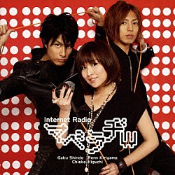 （ラジオＣＤ） 樋口智恵子 桐山漣 進藤学「Ｉｎｔｅｒｎｅｔ　Ｒａｄｉｏ　マベラヂＷ」