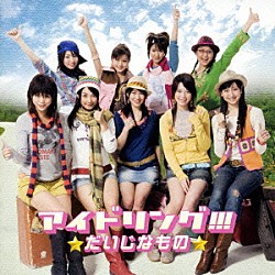 アイドリング！！！「だいじなもの」