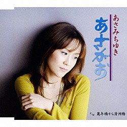 あさみちゆき「あさがお／萬年橋から清洲橋」