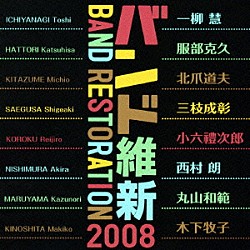 航空自衛隊航空中央音楽隊 佐藤義政 中村芳文「バンド維新２００８」
