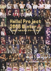 ハロー！プロジェクト モーニング娘。 美勇伝 Ｂｅｒｒｙｚ工房 ℃－ｕｔｅ ハロプロエッグ 松浦亜弥「Ｈｅｌｌｏ！Ｐｒｏｊｅｃｔ　２００８　Ｗｉｎｔｅｒ　～決定！ハロ☆プロ　アワード’０８～」