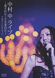 中村中「中村中　ＬＩＶＥ～愛されたくて生まれた～ａｔ　渋谷Ｃ．Ｃ．Ｌｅｍｏｎホール」