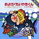 子門真人／なぎらけんいち「およげ！たいやきくん／いっぽんでもニンジン」