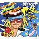 山本正之／小原乃梨子／八奈見乗児／立壁和也「ヤッターマンの歌／天才ドロンボー」