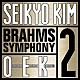 金聖響＆ＯＥＫ「ブラームス：交響曲第２番、悲劇的序曲」