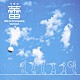 エコダ・ウインド・オーケストラ 山口素奈緒 長崎宏美 橋口瑛香 小泉香奈 山本果林 石綿千乃 斎藤まな「蕾　ブラバン・マーチ・バージョン」