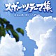 （オムニバス） コロムビア合唱団 コロムビア・オーケストラ コロムビア吹奏楽団 コロムビア・マーチ・オーケストラ 東京佼成ウィンドオーケストラ 陸上自衛隊中央音楽隊 伊藤久男「スポーツテーマ集　栄冠は君に輝く～六甲おろし」