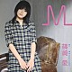 篠崎愛「Ｍ」