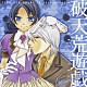 （ドラマＣＤ） 小林沙苗 櫻井孝宏 子安武人 野田順子 中原麻衣 宮田幸季 根谷美智子「ドラマＣＤ　破天荒遊戯」