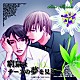 （ドラマＣＤ） 中村悠一 遊佐浩二 五十嵐麗 生天目仁美 岡田幸子 福井信介 丹沢晃之「窮鼠はチーズの夢を見る　ドラマアルバム」
