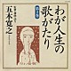 五木寛之 三橋美智也 若山彰 フランク永井 ペギー葉山 松尾和子 水原弘「わが人生の歌がたり　第２巻」
