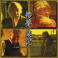 冬木透「 儚夢楽記　～冬木透×実相寺昭雄ミュージック・ヒストリー～」