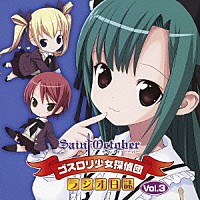 （ラジオＣＤ）「 ラジオＣＤ・セイントオクトーバー　ゴスロリ少女探偵団・ラジオ日誌　Ｖｏｌ．３」
