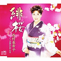西村亜希子「 緋桜（ひざくら）／会津のおんな」