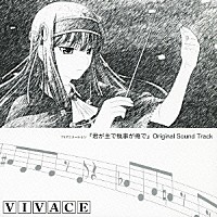 （アニメーション）「 『君が主で執事が俺で』　オリジナルサウンドトラック　ＶＩＶＡＣＥ」