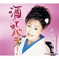 真木柚布子「 酒とバラ　ｃ／ｗちょっとだけルンバ」