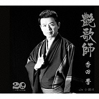香田晋「 艶歌師／小淵沢」