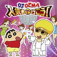 ＤＪ　ＯＺＭＡ「 人気者で行こう！」